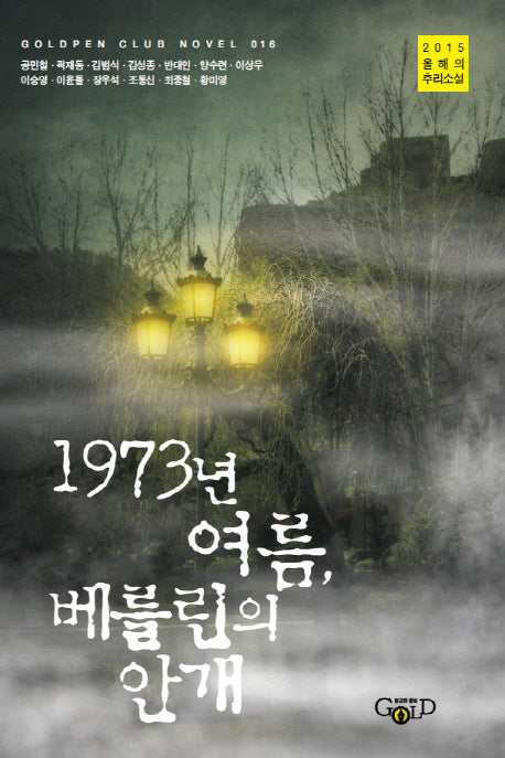 1973년 여름, 베를린의 안개(Goldpen Club Novel 16)