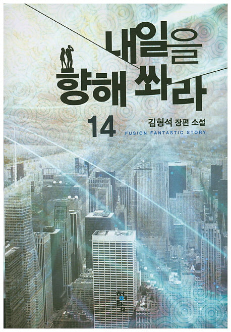 내일을 향해 쏴라 14