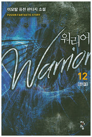 워리어 12(완결)