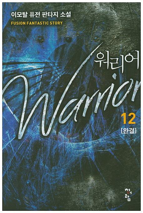 워리어 12(완결)
