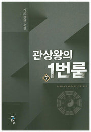관상왕의 1번룸 7