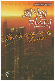 회사원 마스터 6