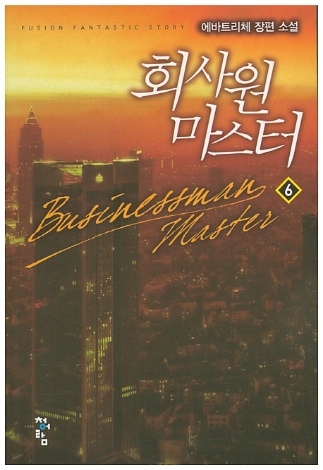 회사원 마스터 6