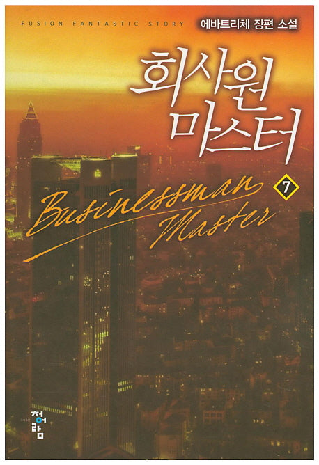 회사원 마스터 7