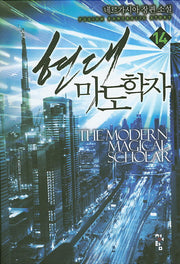 현대 마도학자 14