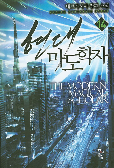 현대 마도학자 14