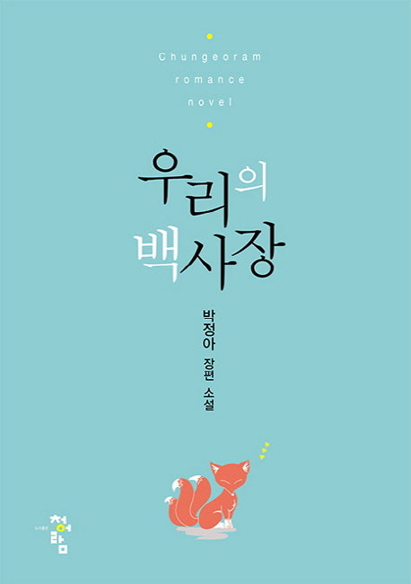 우리의 백사장