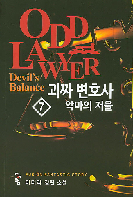 괴짜 변호사 7