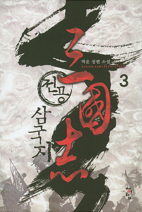 전공 삼국지 3