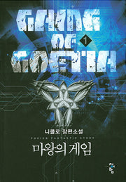 마왕의 게임 1