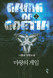 마왕의 게임 2