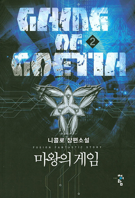 마왕의 게임 2