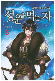 성운을 먹는 자 5