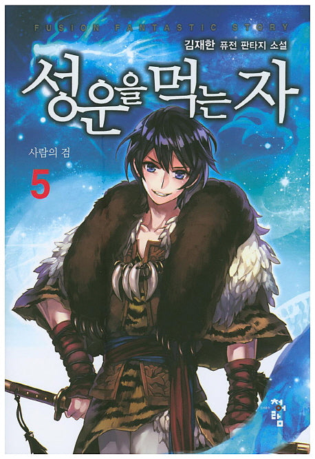 성운을 먹는 자 5