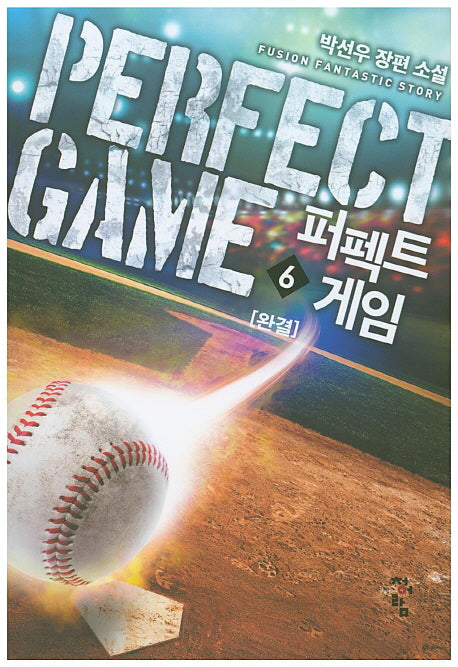 퍼펙트 게임 6(완결)