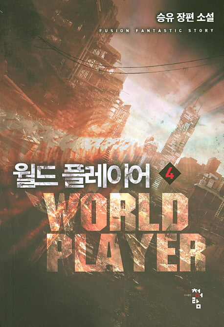 월드 플레이어 4