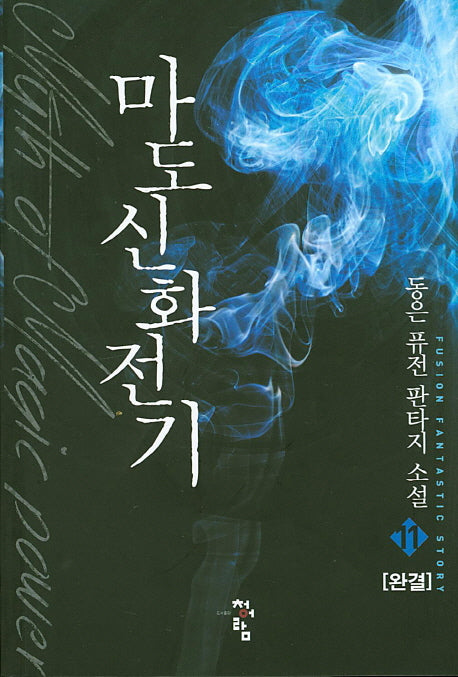마도신화전기 11(완결)