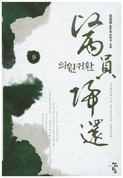 의원귀환 9
