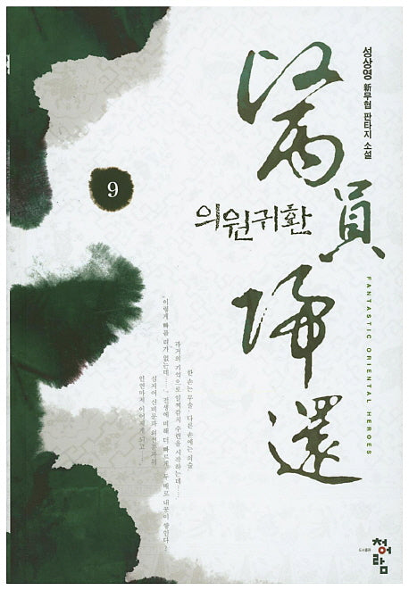의원귀환 9