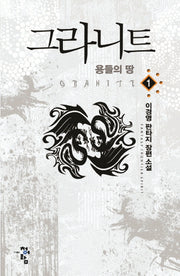 그라니트 1