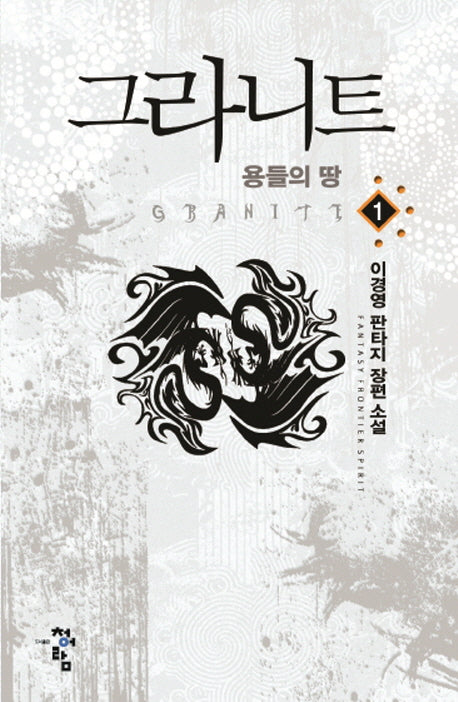 그라니트 1