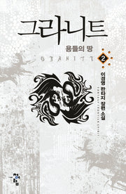 그라니트 2