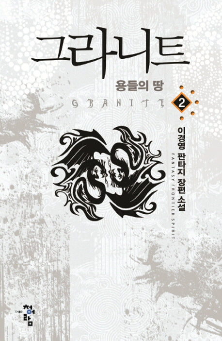 그라니트 2