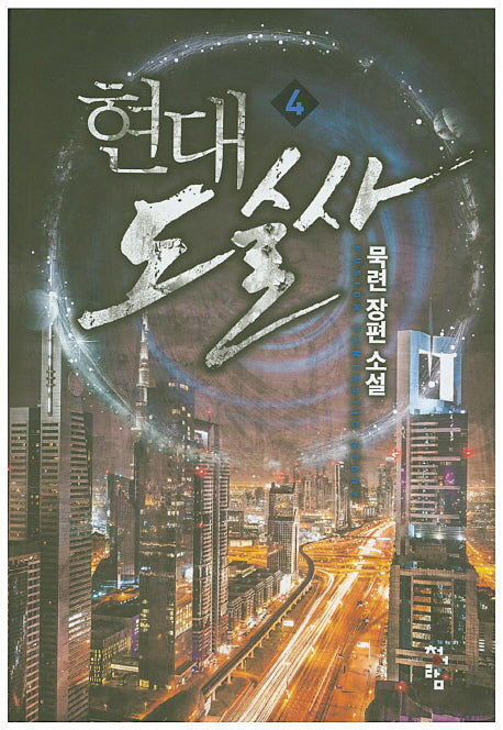 현대 도술사 4