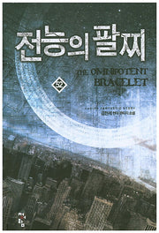 전능의 팔찌 52