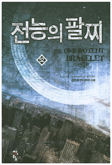 전능의 팔찌 52