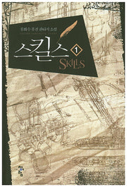스킬스 1