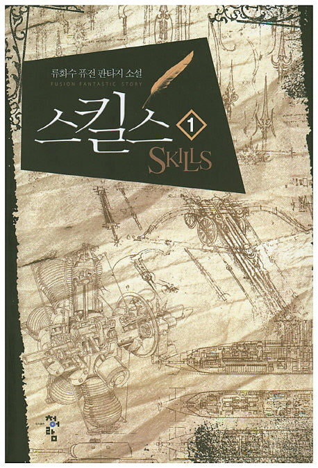 스킬스 1