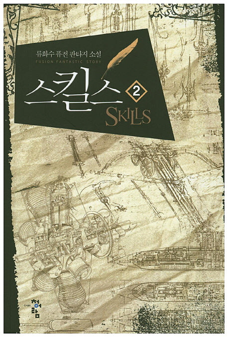 스킬스 2