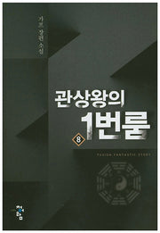 관상왕의 1번룸 8