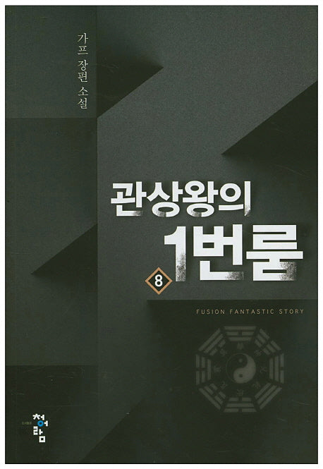 관상왕의 1번룸 8