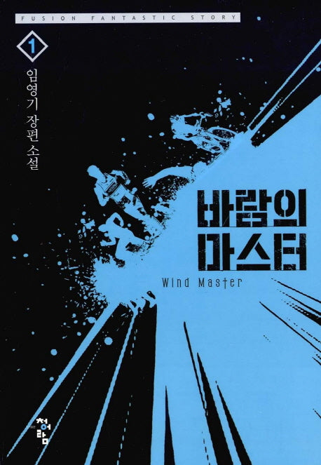 바람의 마스터 1