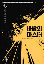 바람의 마스터 2