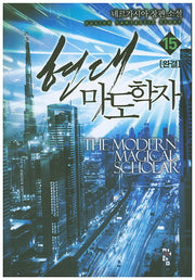 현대 마도학자 15(완결)