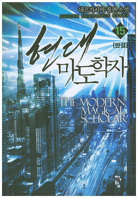 현대 마도학자 15(완결)