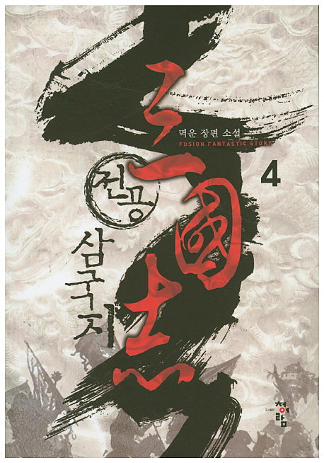 전공 삼국지 4