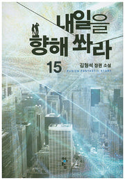내일을 향해 쏴라 15