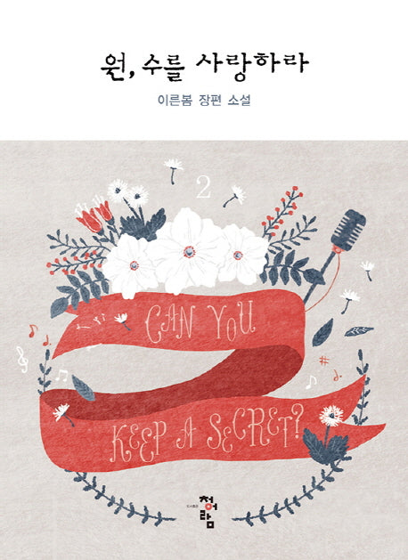 원, 수를 사랑하라 2