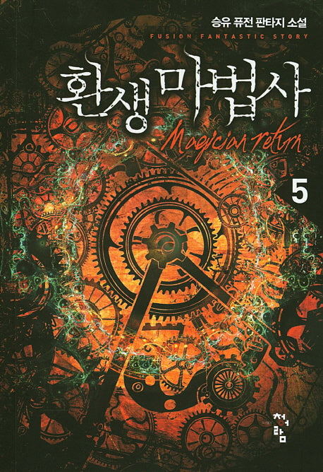환생 마법사 5