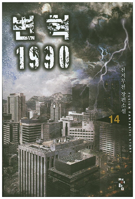 변혁 1990 14