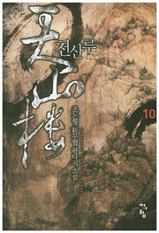 천산루 10