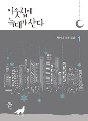 이웃집에 늑대가 산다 1