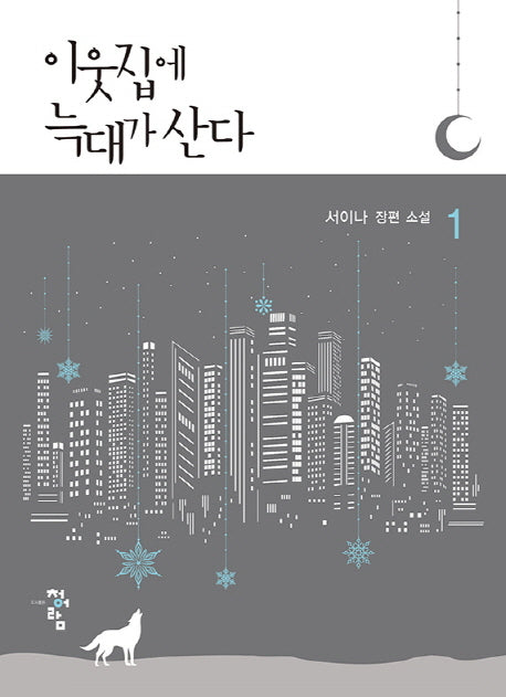 이웃집에 늑대가 산다 1