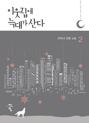이웃집에 늑대가 산다 2