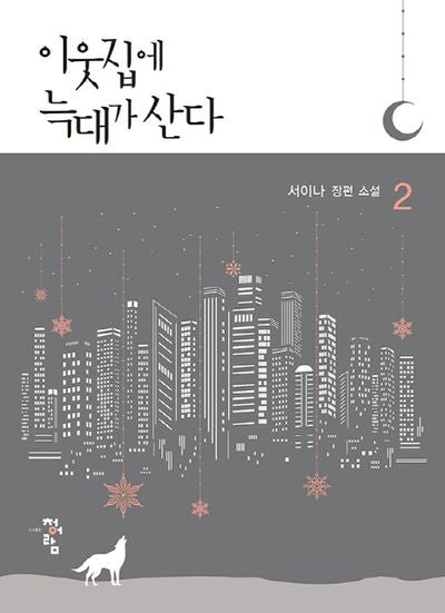 이웃집에 늑대가 산다 2