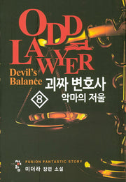 괴짜 변호사 8